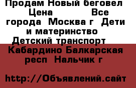 Продам Новый беговел  › Цена ­ 1 000 - Все города, Москва г. Дети и материнство » Детский транспорт   . Кабардино-Балкарская респ.,Нальчик г.